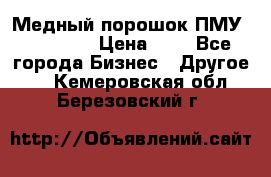  Медный порошок ПМУ 99, 9999 › Цена ­ 3 - Все города Бизнес » Другое   . Кемеровская обл.,Березовский г.